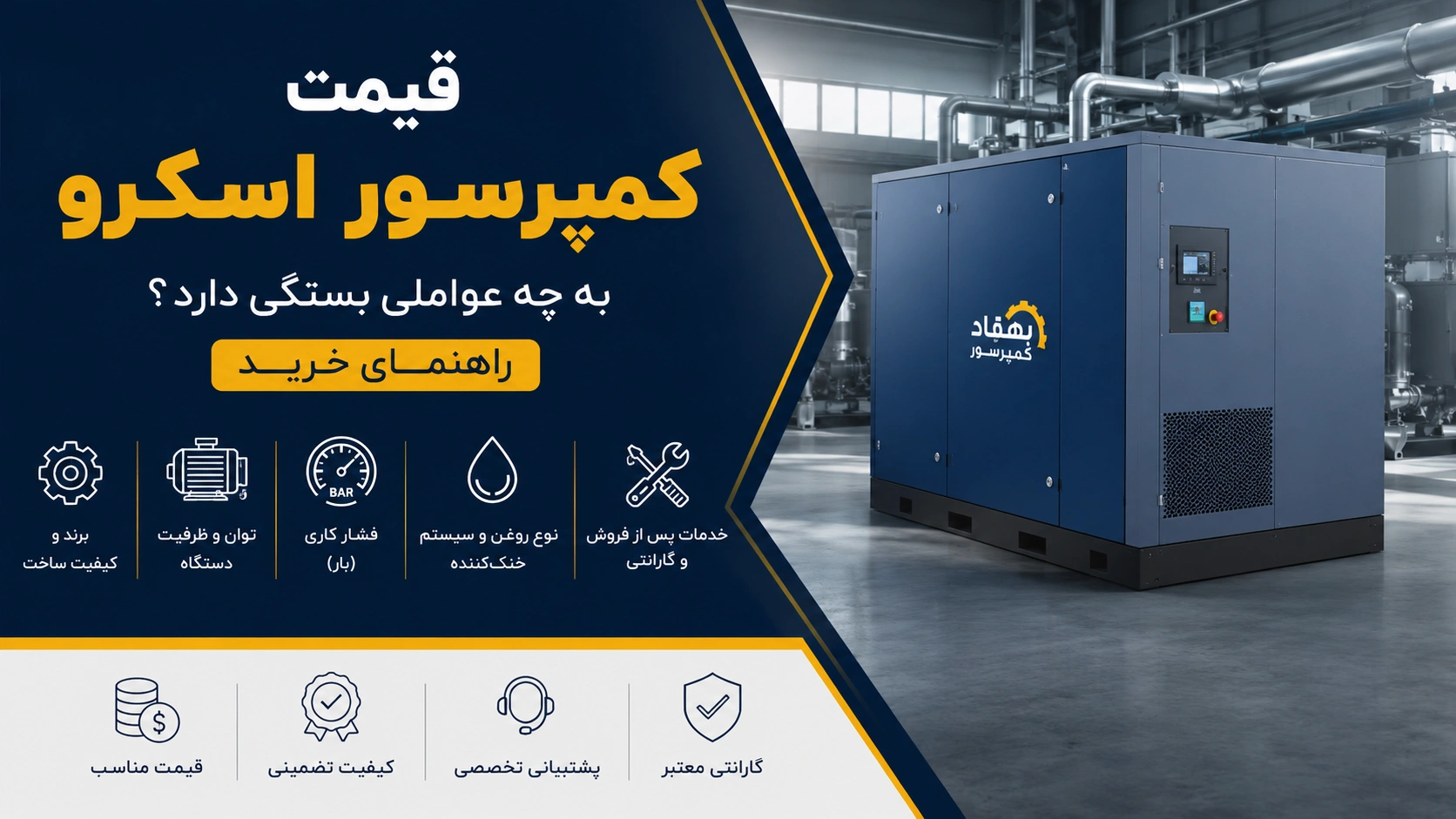 قیمت کمپرسور اسکرو به چه عواملی بستگی دارد