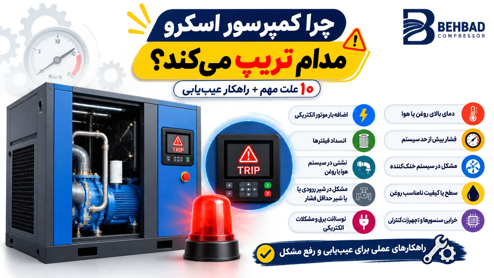 چرا کمپرسور اسکرو مدام تریپ می‌کند؟